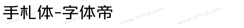 手札体字体转换