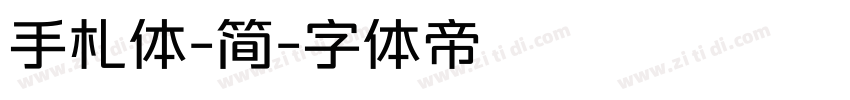 手札体-简字体转换