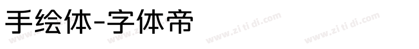 手绘体字体转换