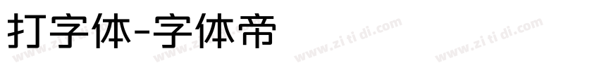 打字体字体转换