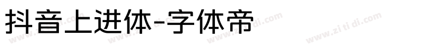 抖音上进体字体转换