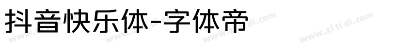 抖音快乐体字体转换