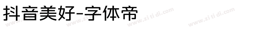 抖音美好字体转换