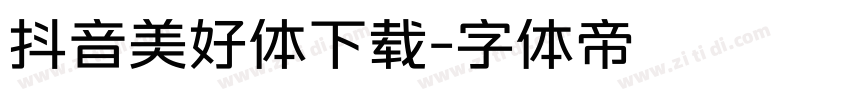 抖音美好体下载字体转换