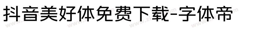 抖音美好体免费下载字体转换