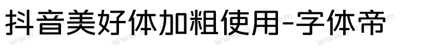 抖音美好体加粗使用字体转换