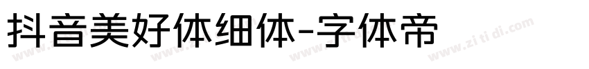 抖音美好体细体字体转换