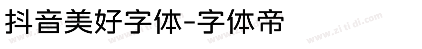 抖音美好字体字体转换