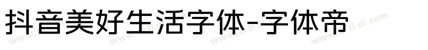 抖音美好生活字体字体转换
