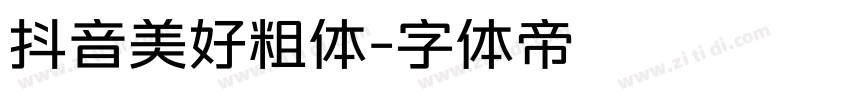 抖音美好粗体字体转换