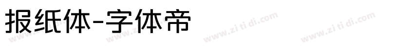 报纸体字体转换