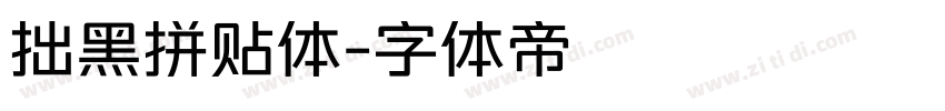 拙黑拼贴体字体转换