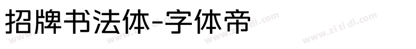 招牌书法体字体转换