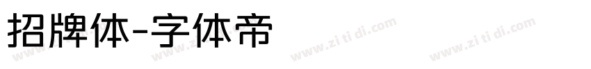 招牌体字体转换