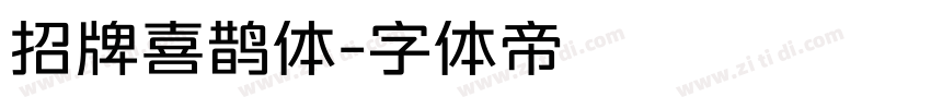 招牌喜鹊体字体转换