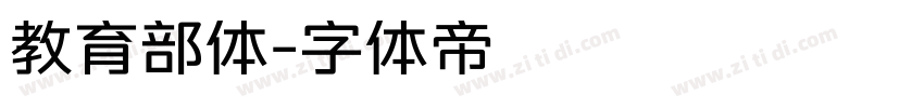 教育部体字体转换