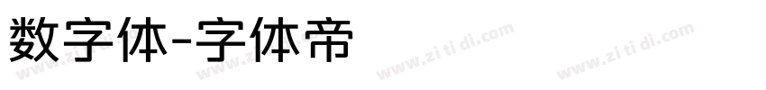 数字体字体转换