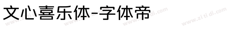 文心喜乐体字体转换