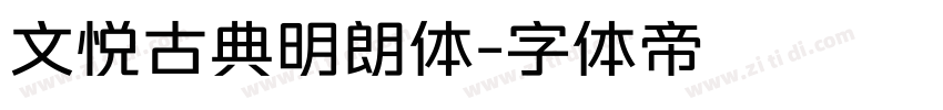 文悦古典明朗体字体转换