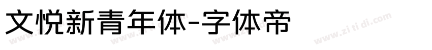 文悦新青年体字体转换