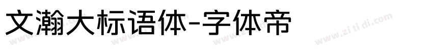 文瀚大标语体字体转换