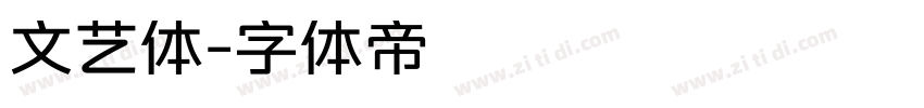 文艺体字体转换
