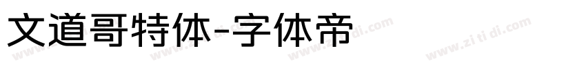文道哥特体字体转换