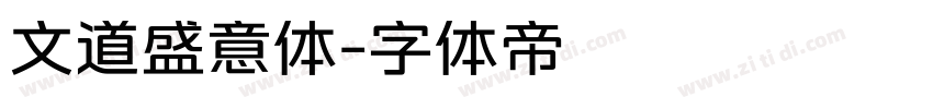 文道盛意体字体转换