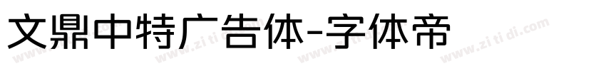 文鼎中特广告体字体转换