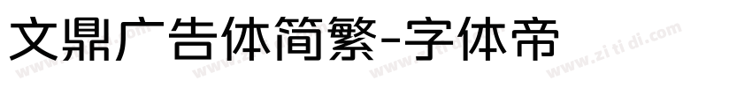 文鼎广告体简繁字体转换