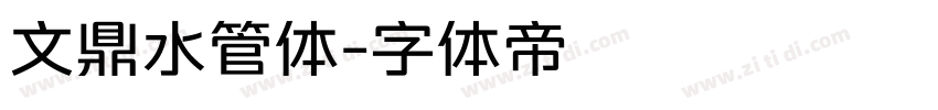文鼎水管体字体转换