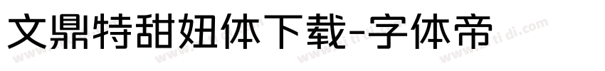 文鼎特甜妞体下载字体转换