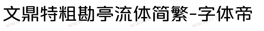 文鼎特粗勘亭流体简繁字体转换