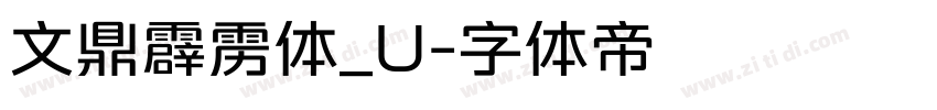 文鼎霹雳体_U字体转换