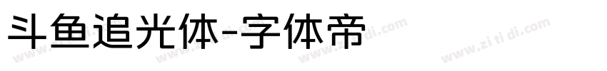 斗鱼追光体字体转换