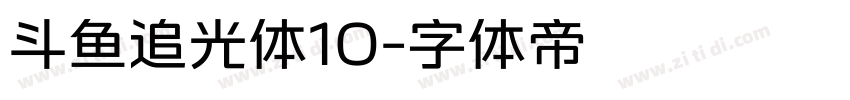 斗鱼追光体10字体转换