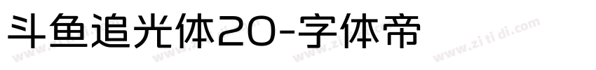 斗鱼追光体20字体转换