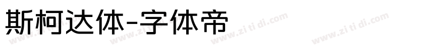斯柯达体字体转换