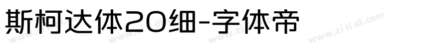 斯柯达体20细字体转换