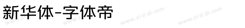 新华体字体转换