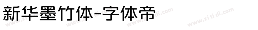 新华墨竹体字体转换