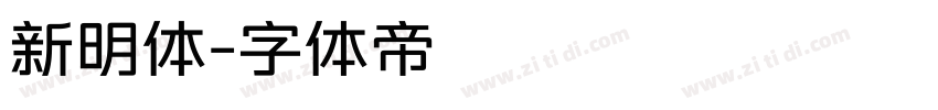 新明体字体转换