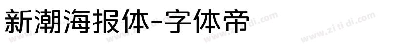 新潮海报体字体转换