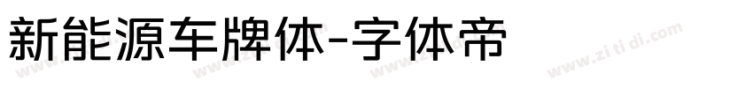 新能源车牌体字体转换