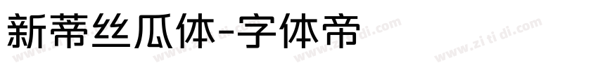 新蒂丝瓜体字体转换