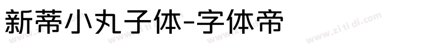 新蒂小丸子体字体转换
