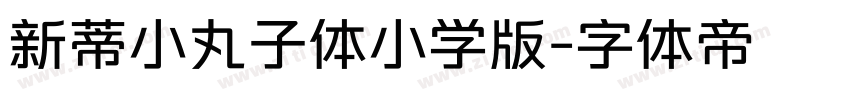 新蒂小丸子体小学版字体转换