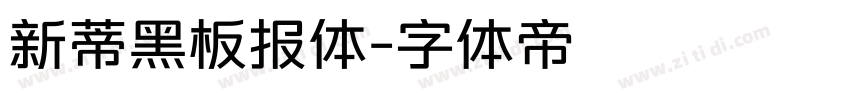 新蒂黑板报体字体转换