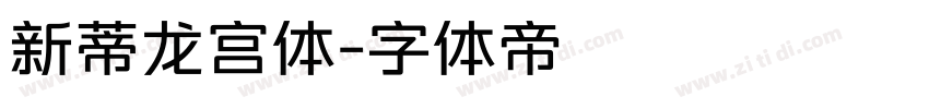 新蒂龙宫体字体转换