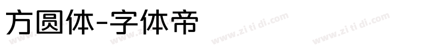 方圆体字体转换